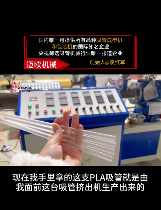 邁歐新聞 | 邁歐吸管擠出機高效生產PLA吸管全過程！